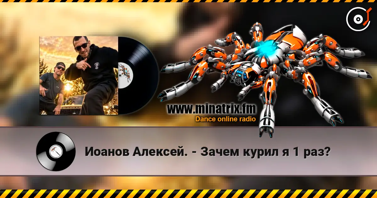 Иоанов Алексей. - Зачем курил я 1 раз? listen online in high quality | Minatrix.FM
