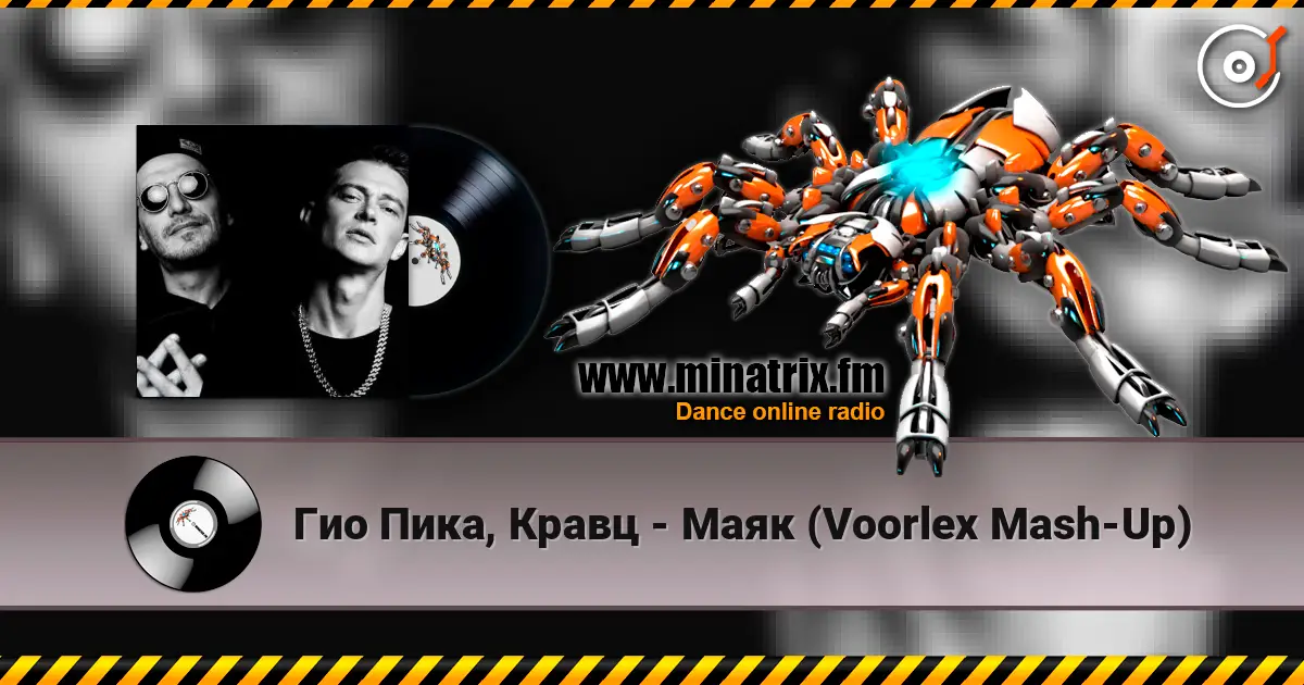 Гио Пика, Кравц - Маяк (Voorlex Mash-Up) listen online in high quality | Minatrix.FM