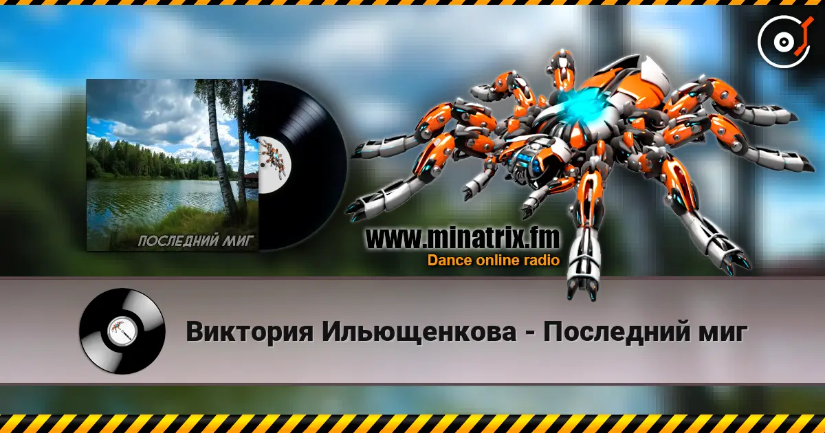 Виктория Ильющенкова - Последний миг listen online in high quality | Minatrix.FM
