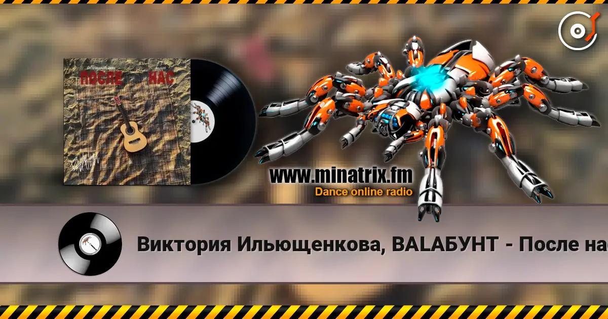 Виктория Ильющенкова, BALAБУНТ - После нас listen online in high quality | Minatrix.FM