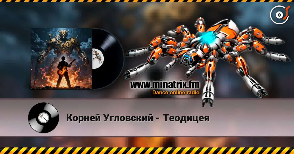 Корней Угловский - Теодицея listen online in high quality | Minatrix.FM
