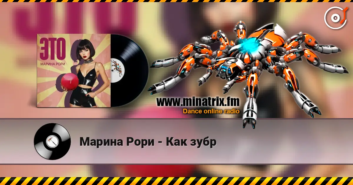 Марина Рори - Как зубр listen online in high quality | Minatrix.FM