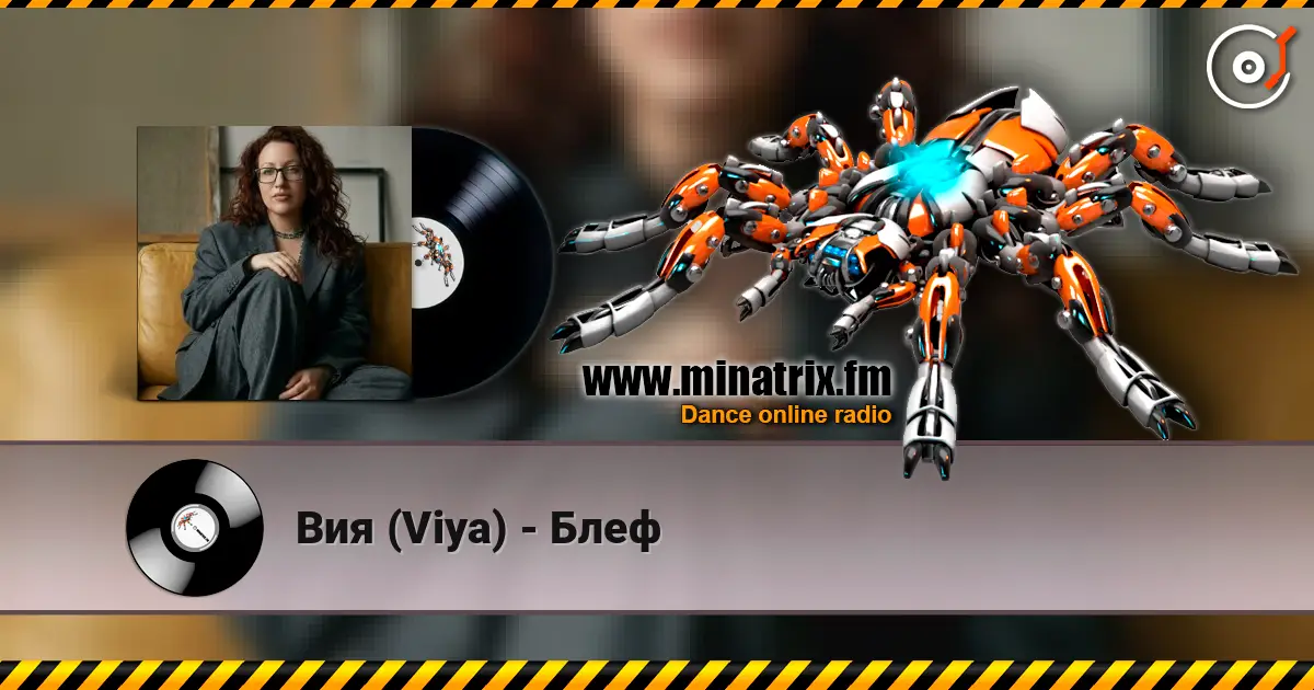 Вия (Viya) - Блеф listen online in high quality | Minatrix.FM