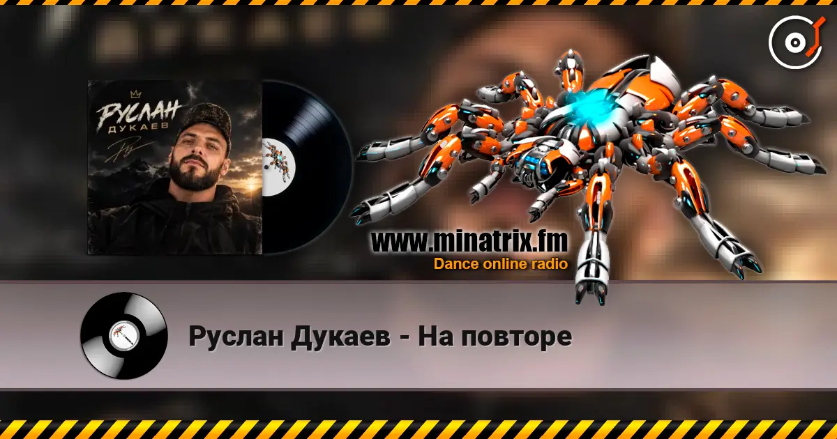 Руслан Дукаев - На повторе listen online in high quality | Minatrix.FM