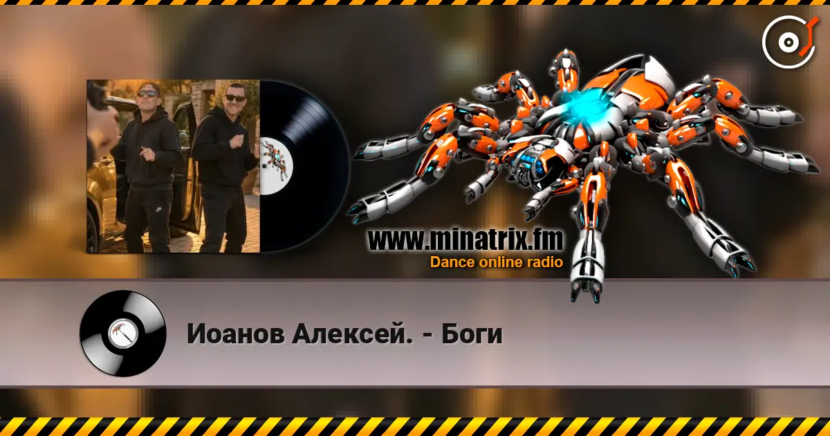 Иоанов Алексей. - Боги listen online in high quality | Minatrix.FM