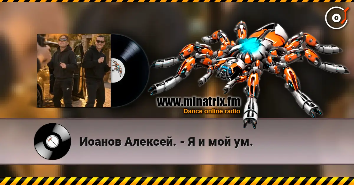 Иоанов Алексей. - Я и мой ум. listen online in high quality | Minatrix.FM