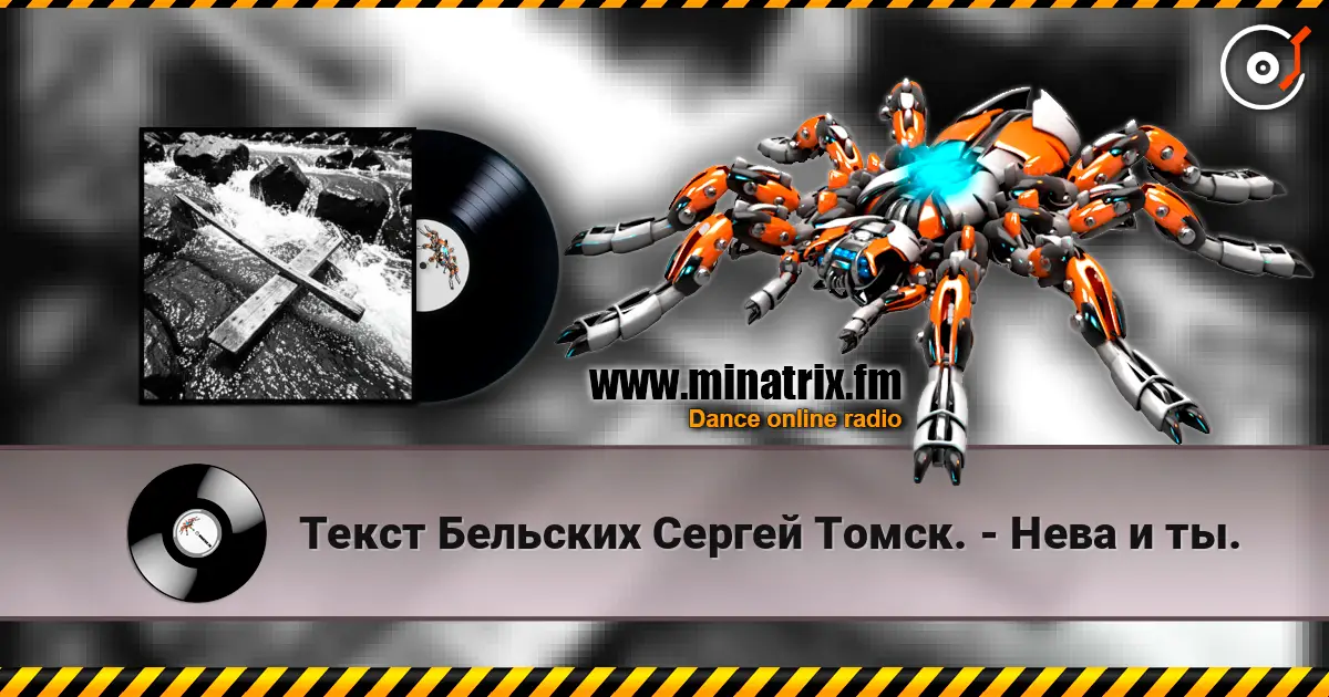 Текст Бельских Сергей Томск. - Нева и ты. listen online in high quality | Minatrix.FM