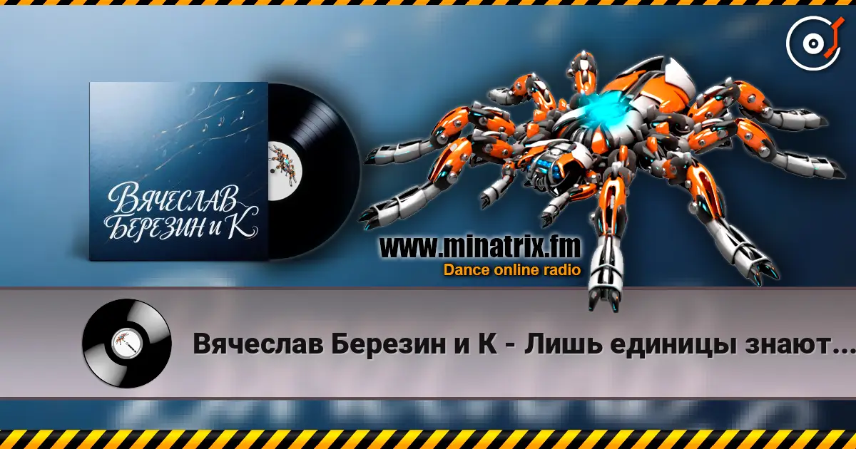 Вячеслав Березин и К - Лишь единицы знают... listen online in high quality | Minatrix.FM