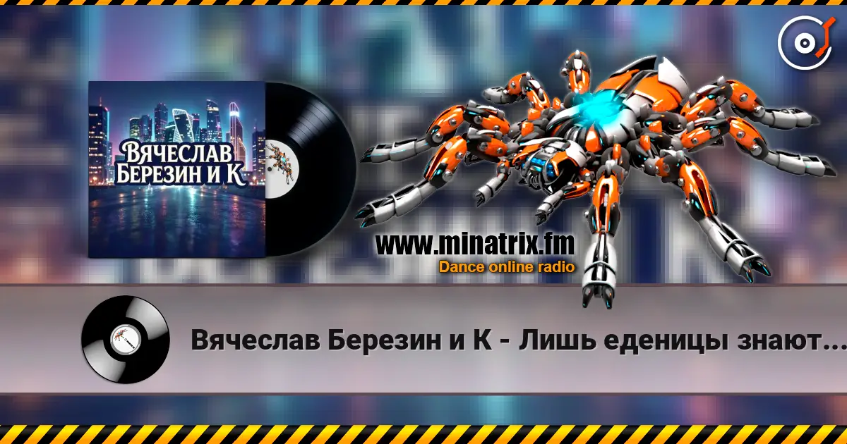 Вячеслав Березин и К - Лишь еденицы знают... listen online in high quality | Minatrix.FM
