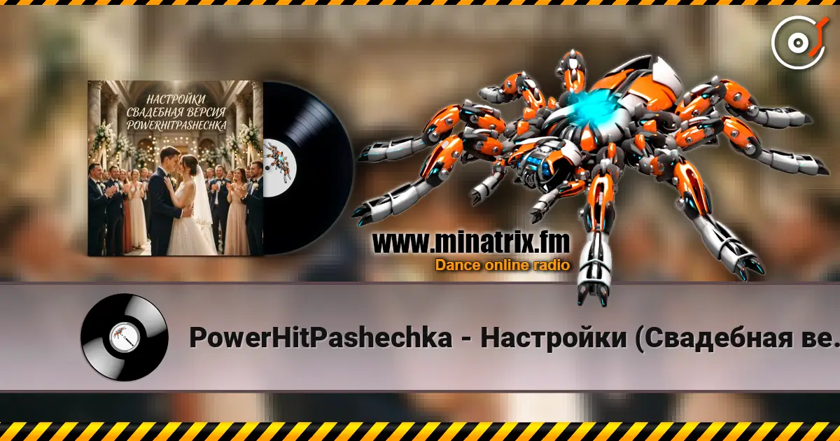 PowerHitPashechka - Настройки (Свадебная версия) listen online in high quality | Minatrix.FM