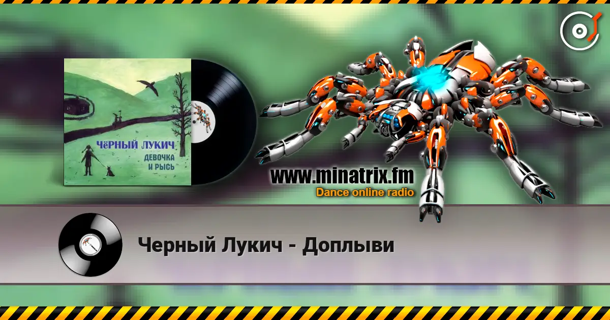 Черный Лукич - Доплыви listen online in high quality | Minatrix.FM