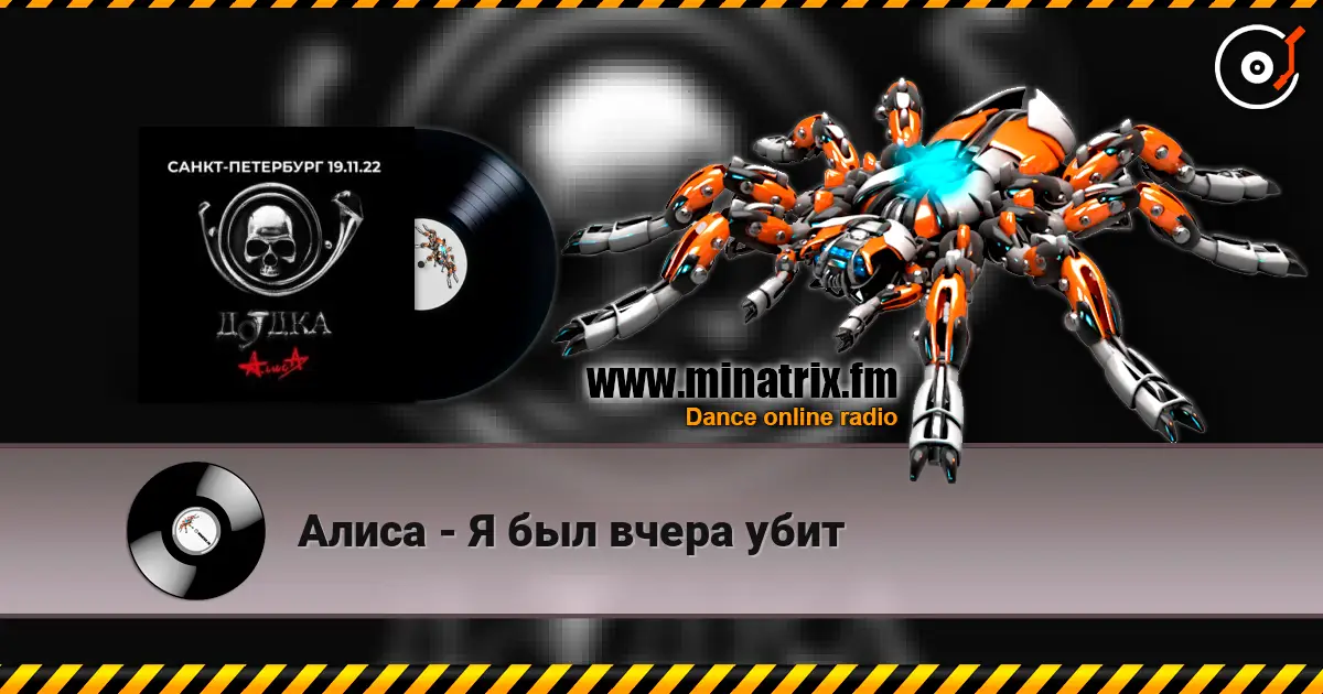 Алиса - Я был вчера убит listen online in high quality | Minatrix.FM