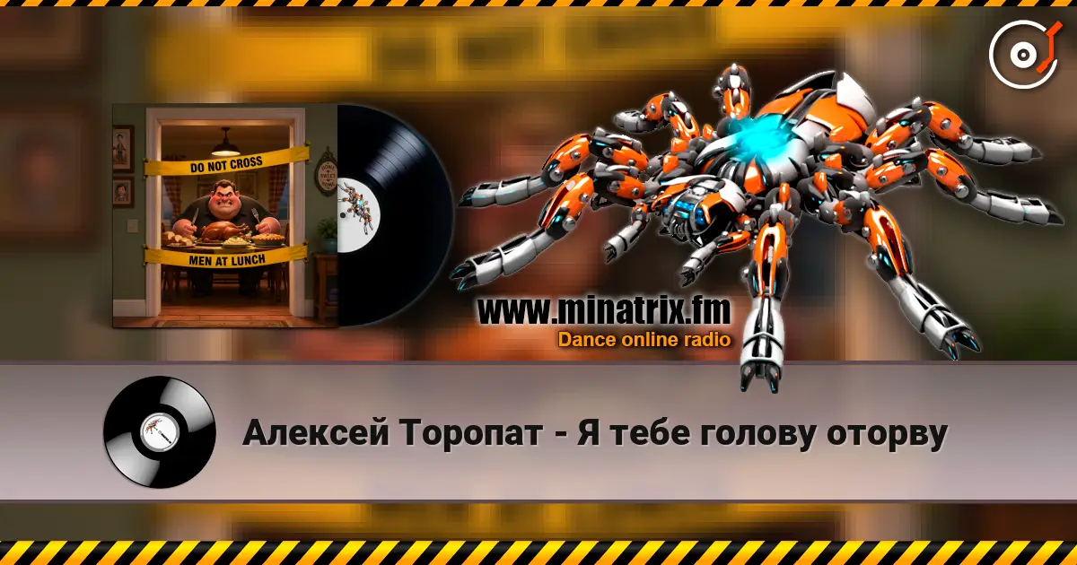Алексей Торопат - Я тебе голову оторву listen online in high quality | Minatrix.FM