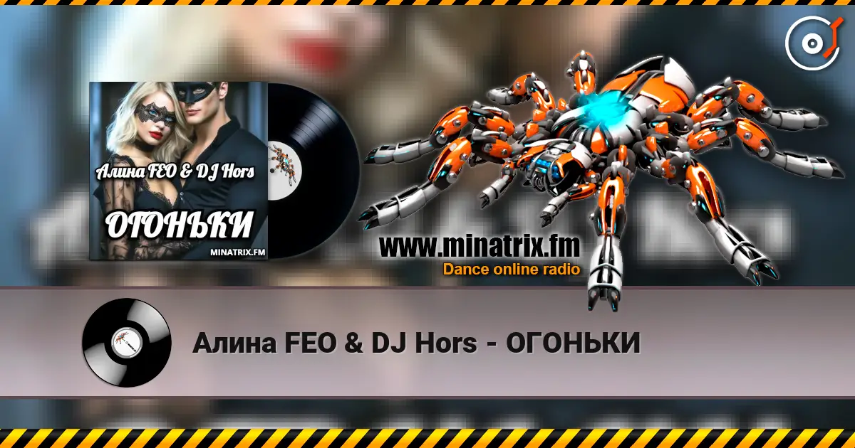 Алина FEO & DJ Hors - ОГОНЬКИ listen online in high quality | Minatrix.FM