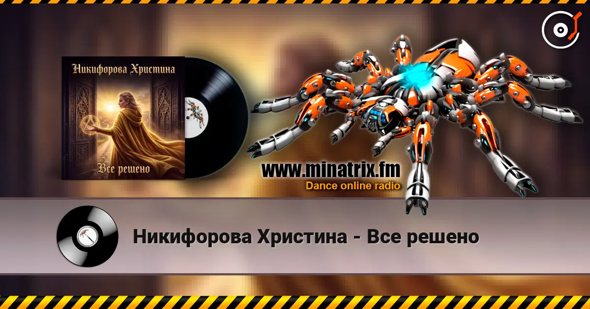 Никифорова Христина - Все решено listen online in high quality | Minatrix.FM