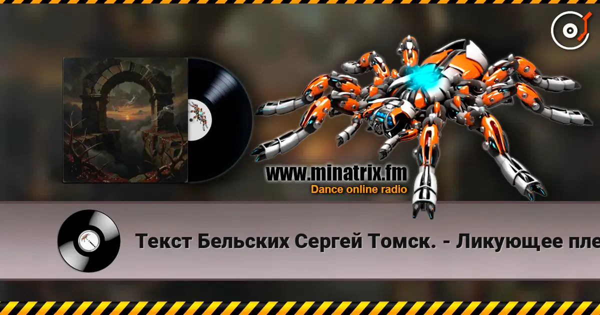 Текст Бельских Сергей Томск. - Ликующее племя. listen online in high quality | Minatrix.FM