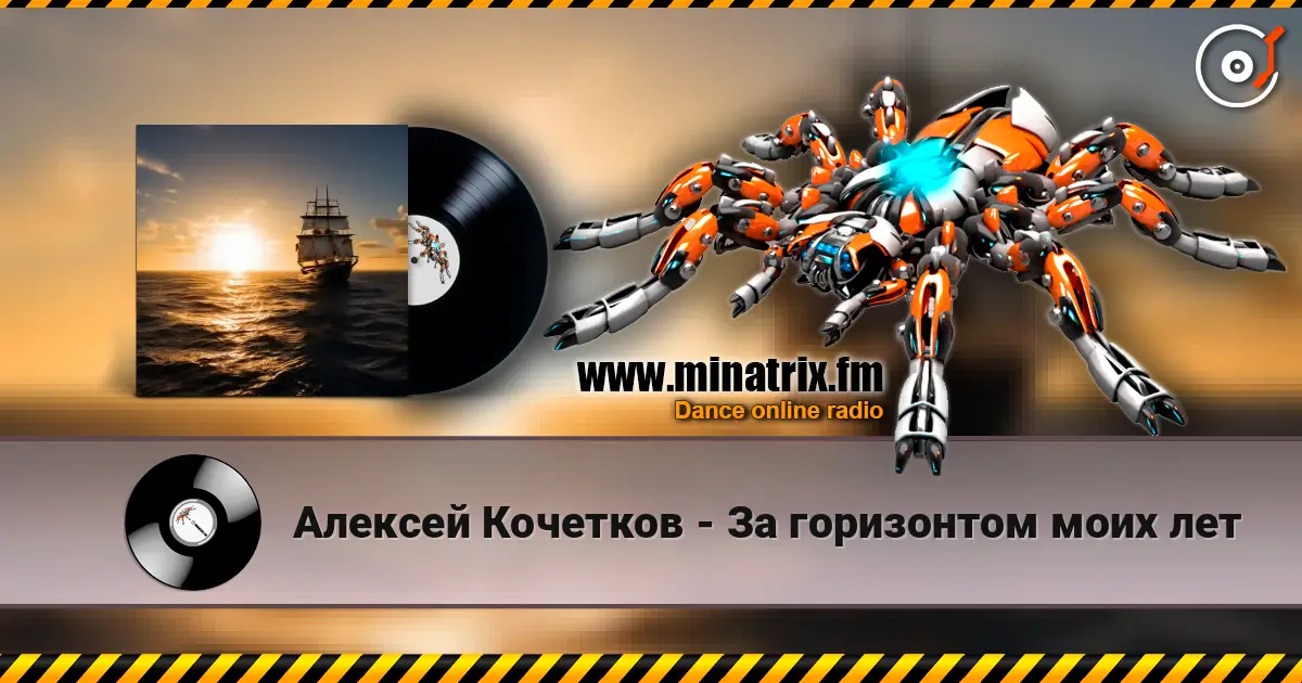 Алексей Кочетков - За горизонтом моих лет listen online in high quality | Minatrix.FM
