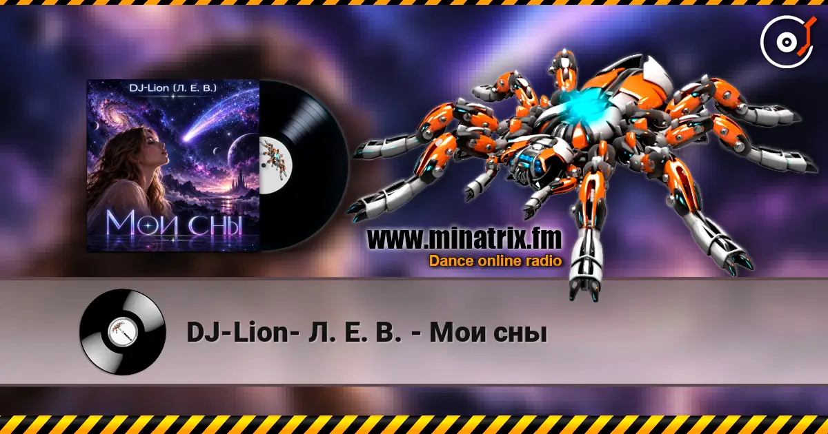 DJ-Lion- Л. Е. В. - Мои сны listen online in high quality | Minatrix.FM