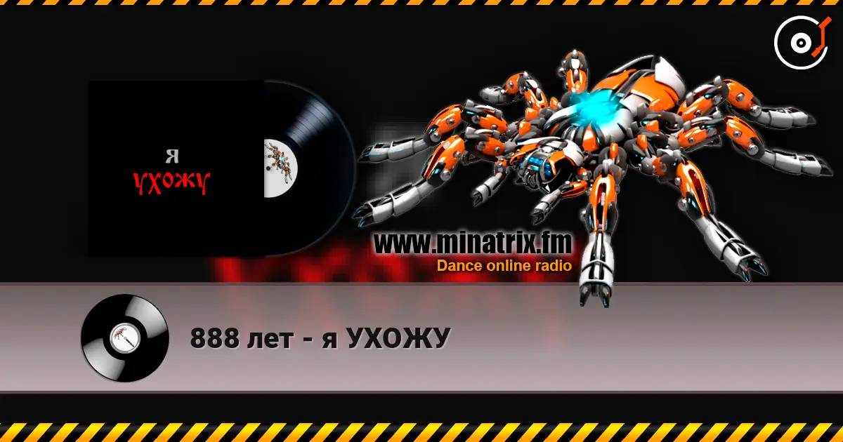 888 лет - я УХОЖУ listen online in high quality | Minatrix.FM