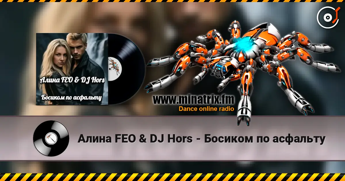 Алина FEO & DJ Hors - Босиком по асфальту listen online in high quality | Minatrix.FM