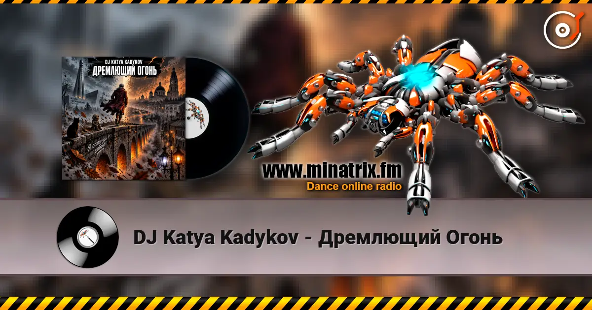 DJ Katya Kadykov - Дремлющий Огонь listen online in high quality | Minatrix.FM