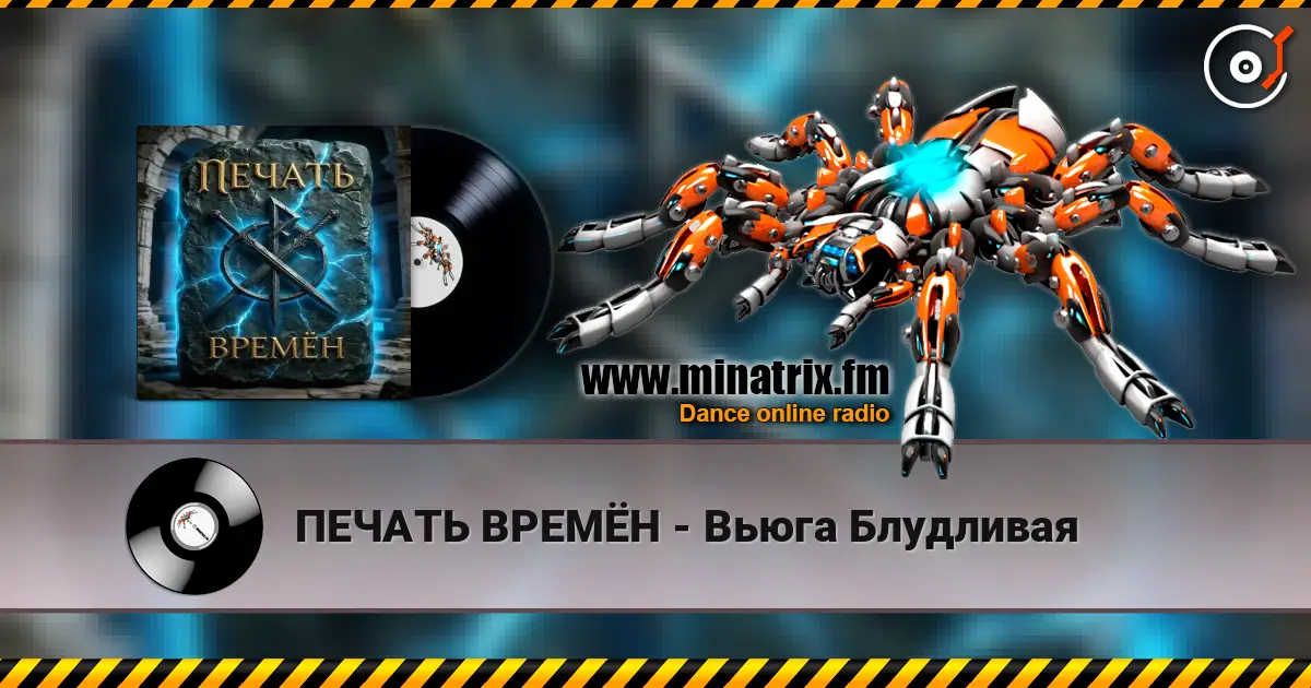 ПЕЧАТЬ ВРЕМЁН - Вьюга Блудливая listen online in high quality | Minatrix.FM