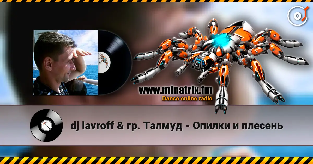 dj lavroff & гр. Талмуд - Опилки и плесень listen online in high quality | Minatrix.FM