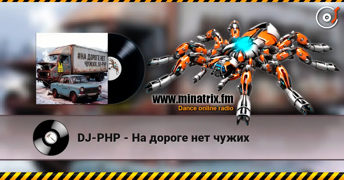 DJ-PHP - На дороге нет чужих listen online in high quality | Minatrix.FM