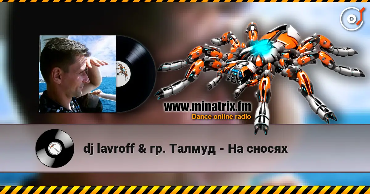 dj lavroff & гр. Талмуд - На сносях listen online in high quality | Minatrix.FM