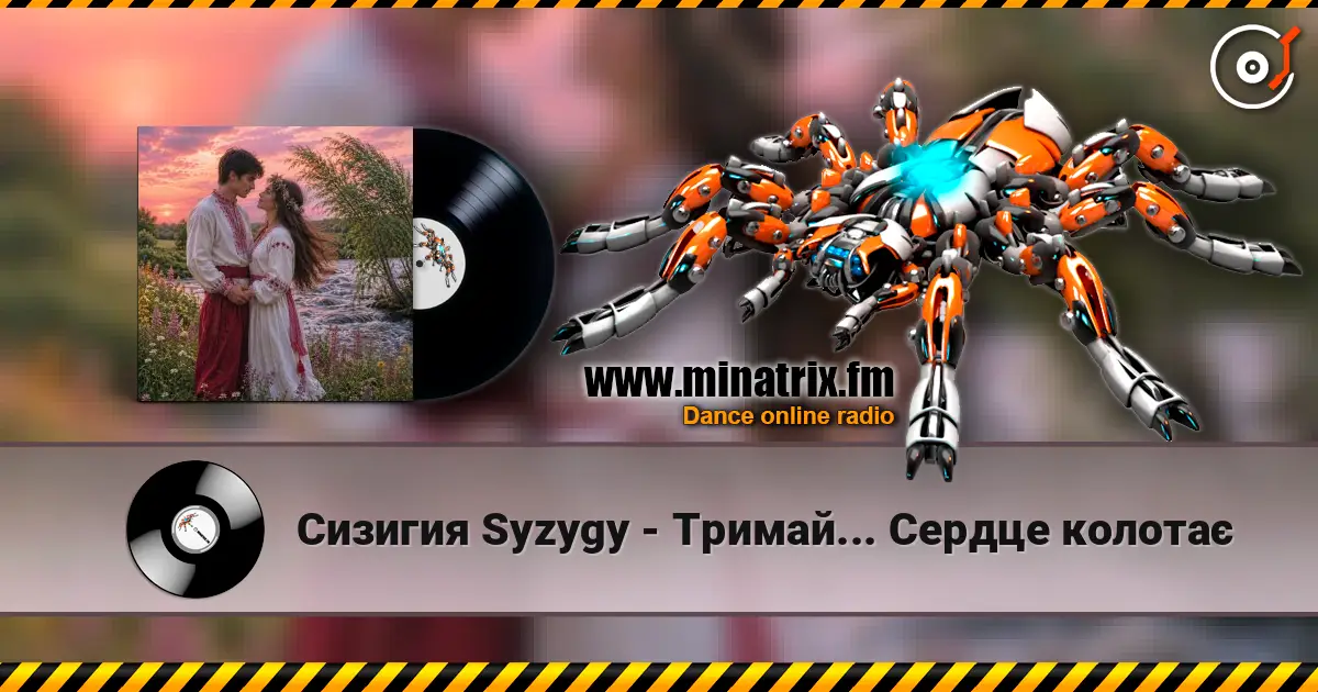 Сизигия Syzygy - Тримай... Сердце колотає listen online in high quality | Minatrix.FM