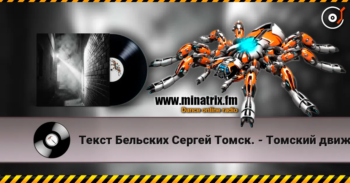 Текст Бельских Сергей Томск. - Томский движ. listen online in high quality | Minatrix.FM