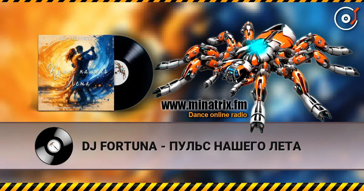 DJ FORTUNA - ПУЛЬС НАШЕГО ЛЕТА listen online in high quality | Minatrix.FM