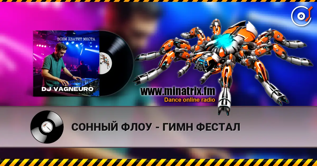 СОННЫЙ ФЛОУ - ГИМН ФЕСТАЛ listen online in high quality | Minatrix.FM