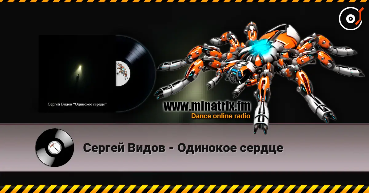 Сергей Видов - Одинокое сердце listen online in high quality | Minatrix.FM