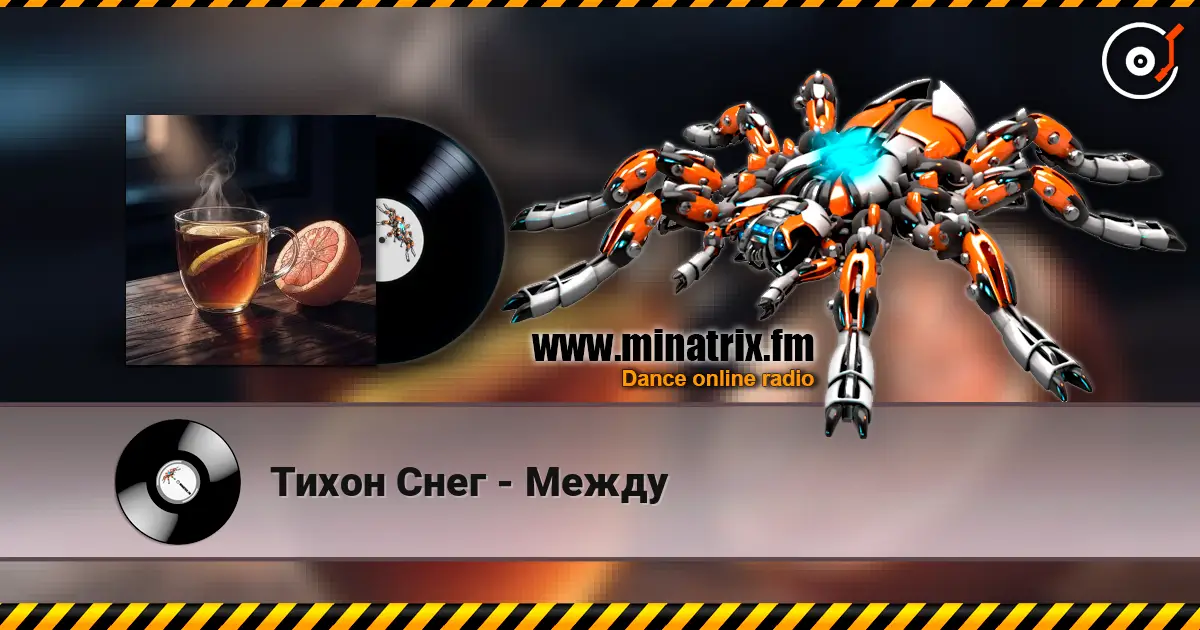 Тихон Снег - Между listen online in high quality | Minatrix.FM