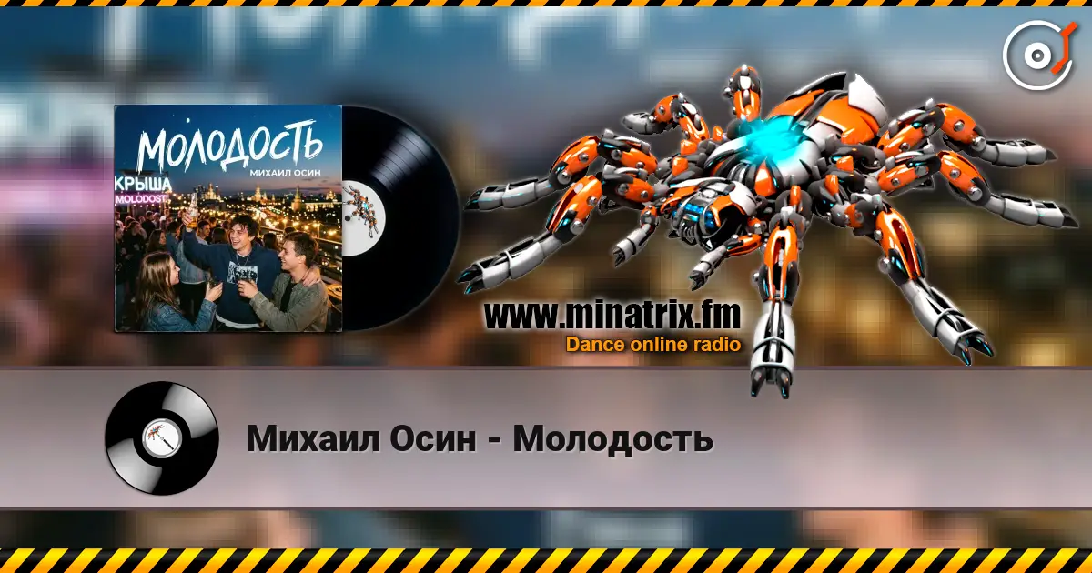 Михаил Осин - Молодость listen online in high quality | Minatrix.FM