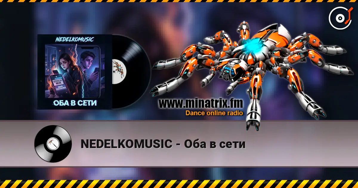NEDELKOMUSIC - Оба в сети listen online in high quality | Minatrix.FM