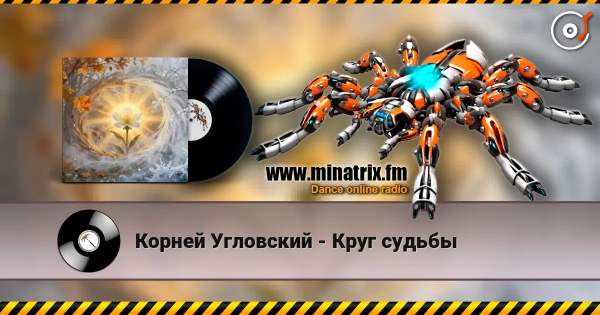 Корней Угловский - Круг судьбы listen online in high quality | Minatrix.FM