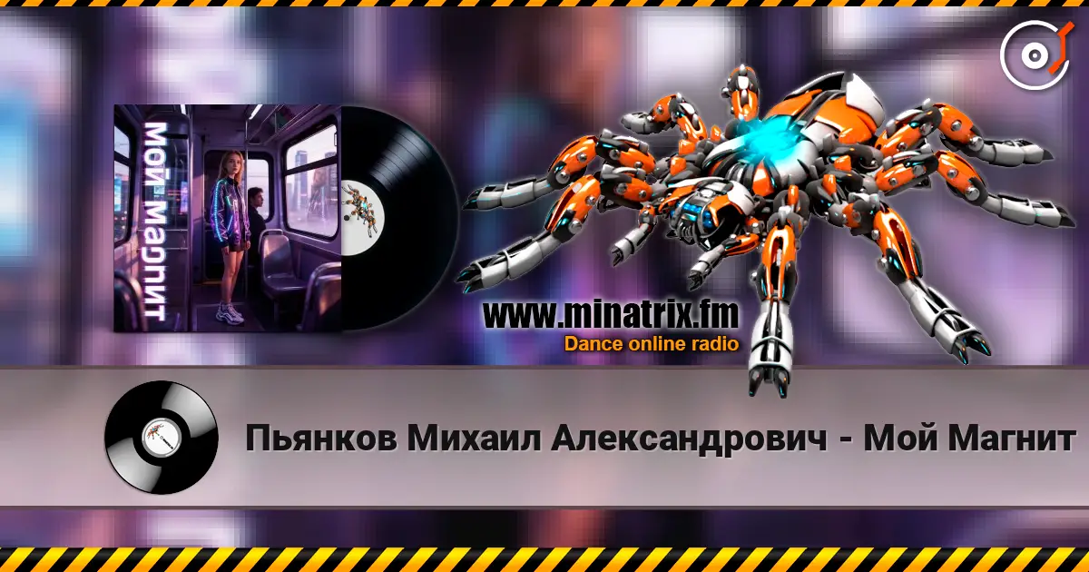 Пьянков Михаил Александрович - Мой Магнит listen online in high quality | Minatrix.FM