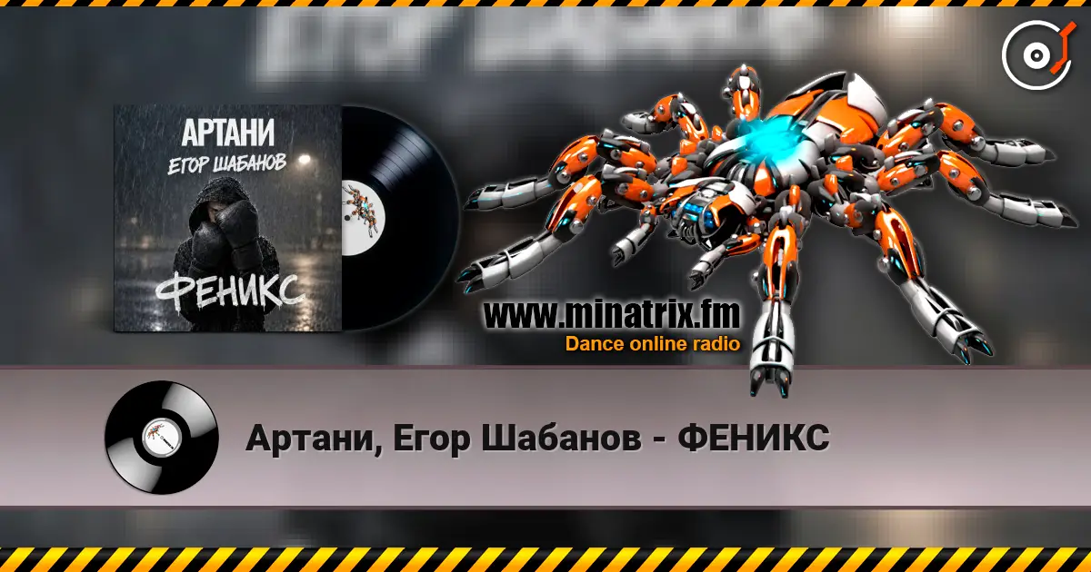 Артани, Егор Шабанов - ФЕНИКС listen online in high quality | Minatrix.FM
