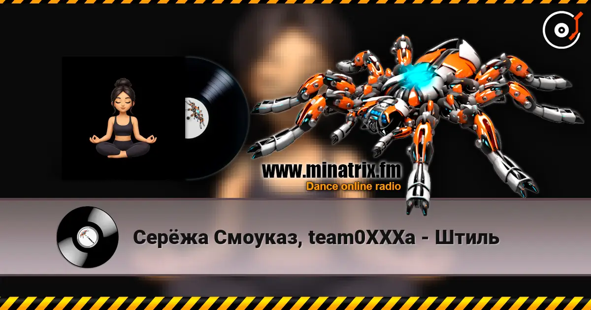 Серёжа Смоуказ, team0XXXa - Штиль listen online in high quality | Minatrix.FM