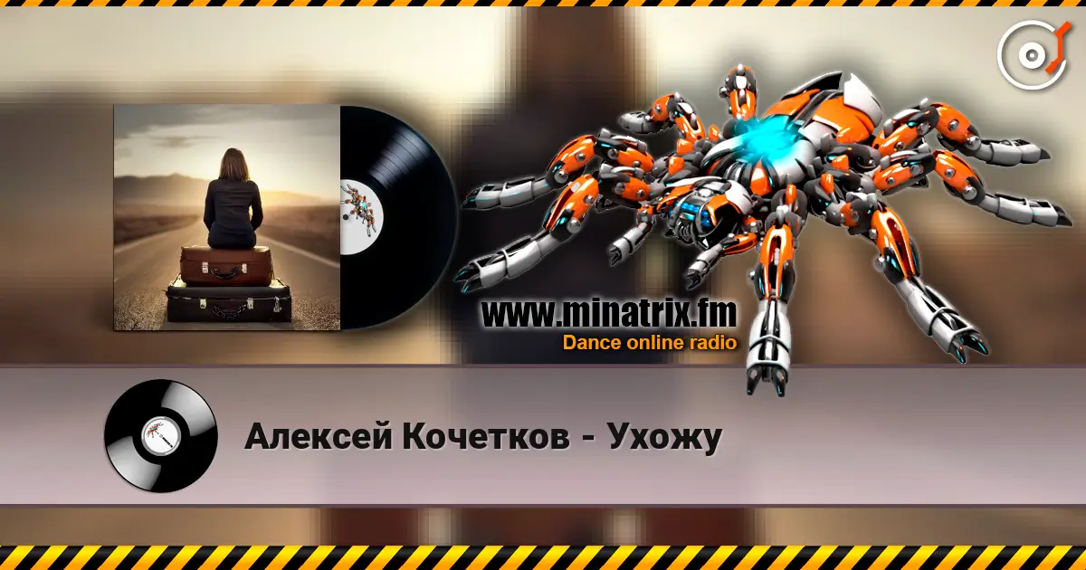 Алексей Кочетков - Ухожу listen online in high quality | Minatrix.FM