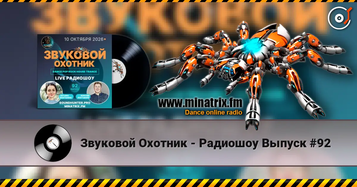 Звуковой Охотник - Радиошоу Выпуск #92 listen online in high quality | Minatrix.FM