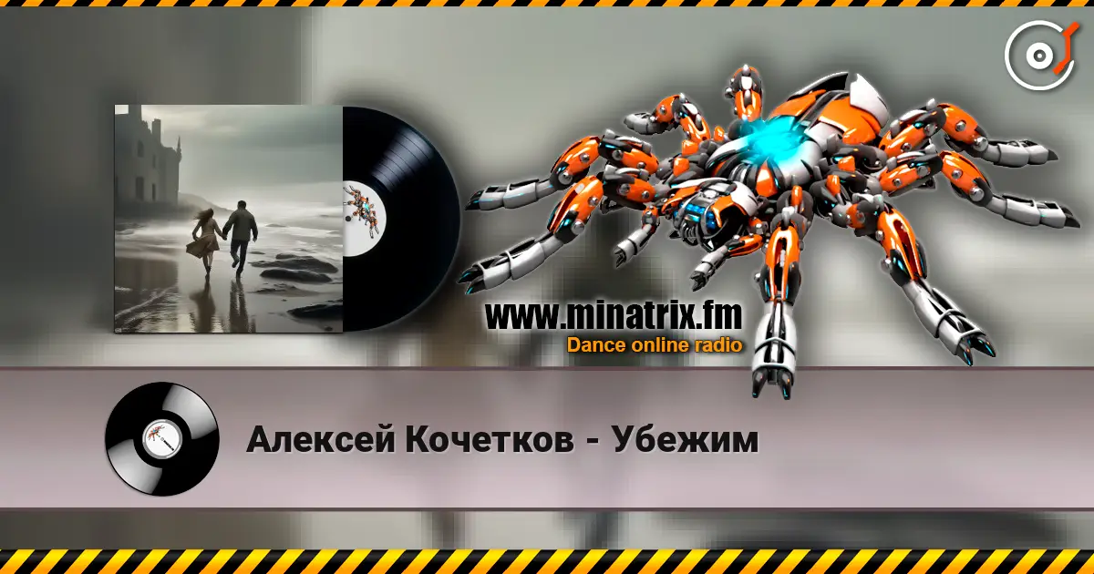 Алексей Кочетков - Убежим listen online in high quality | Minatrix.FM