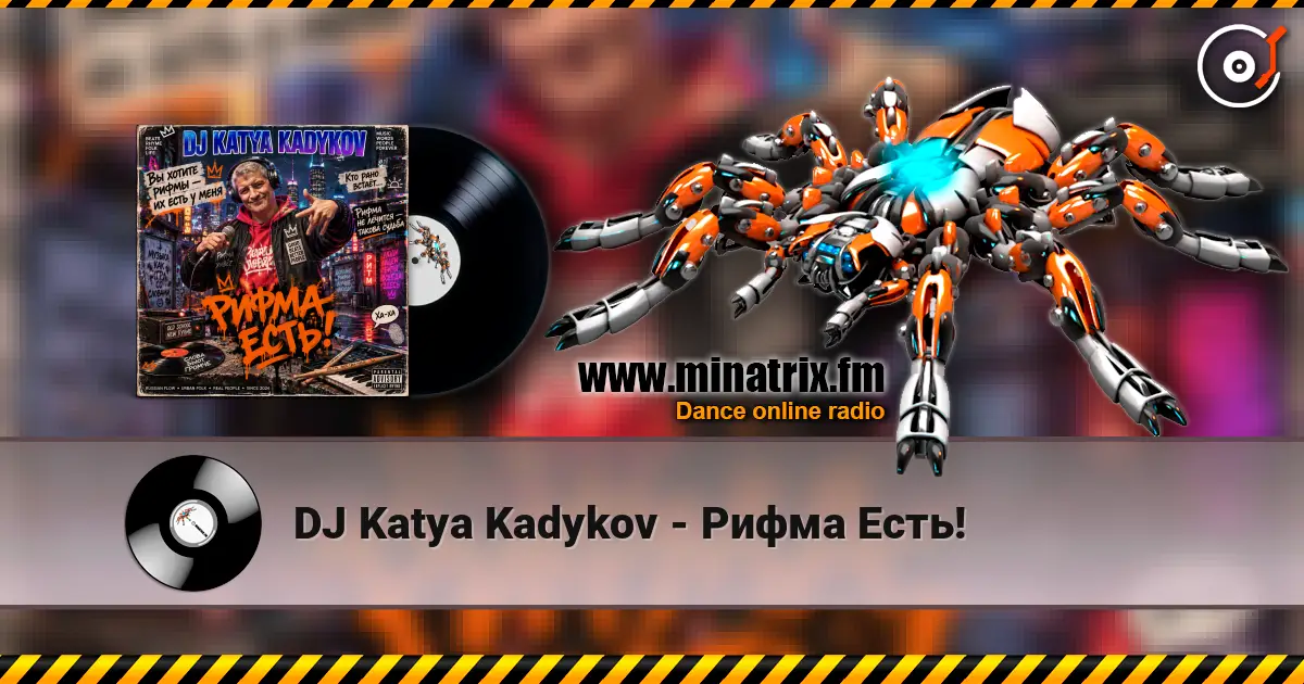 DJ Katya Kadykov - Рифма Есть! listen online in high quality | Minatrix.FM