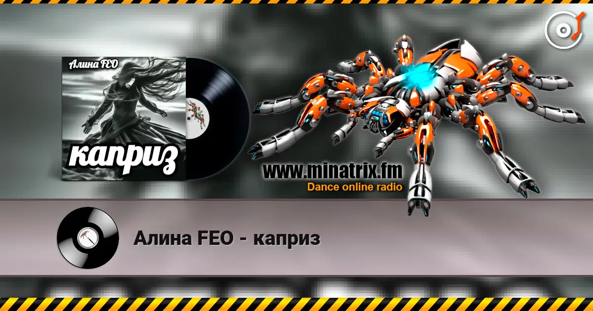 Алина FEO - каприз listen online in high quality | Minatrix.FM
