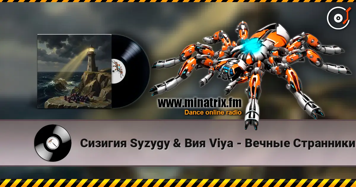 Сизигия Syzygy & Вия Viya - Вечные Странники listen online in high quality | Minatrix.FM
