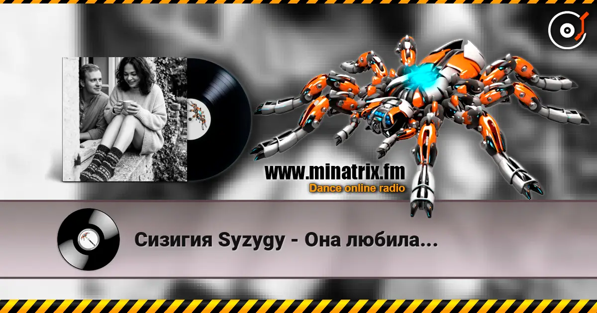 Сизигия Syzygy - Она любила... listen online in high quality | Minatrix.FM
