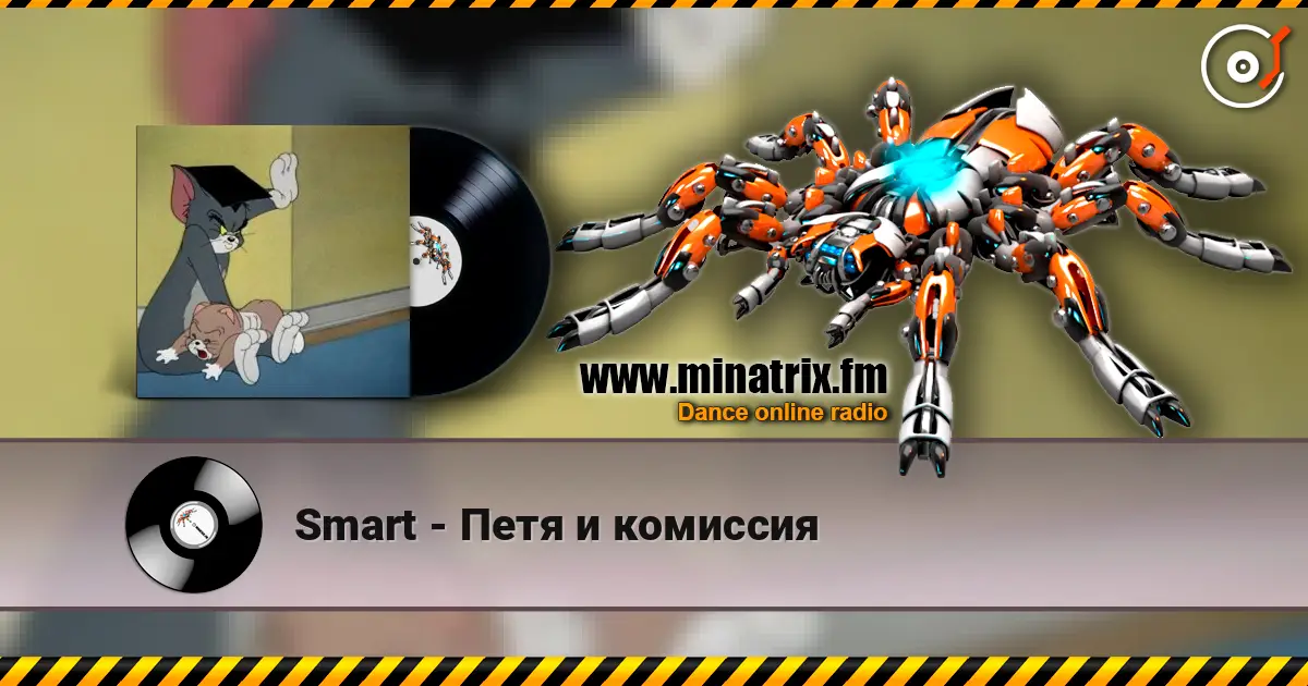 Smart - Петя и комиссия listen online in high quality | Minatrix.FM