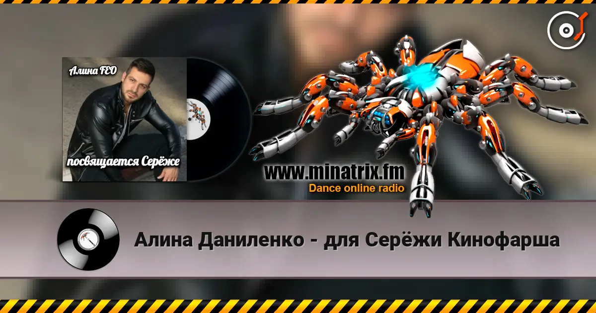 Алина Даниленко - для Серёжи Кинофарша listen online in high quality | Minatrix.FM